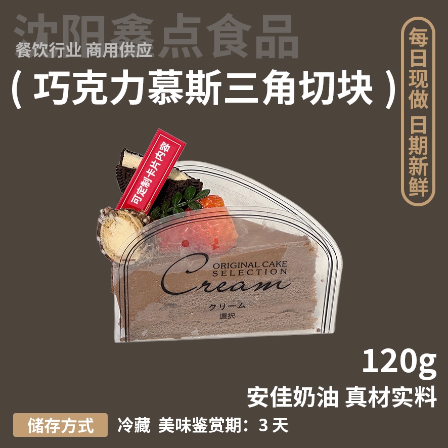 巧克力慕斯三角切块