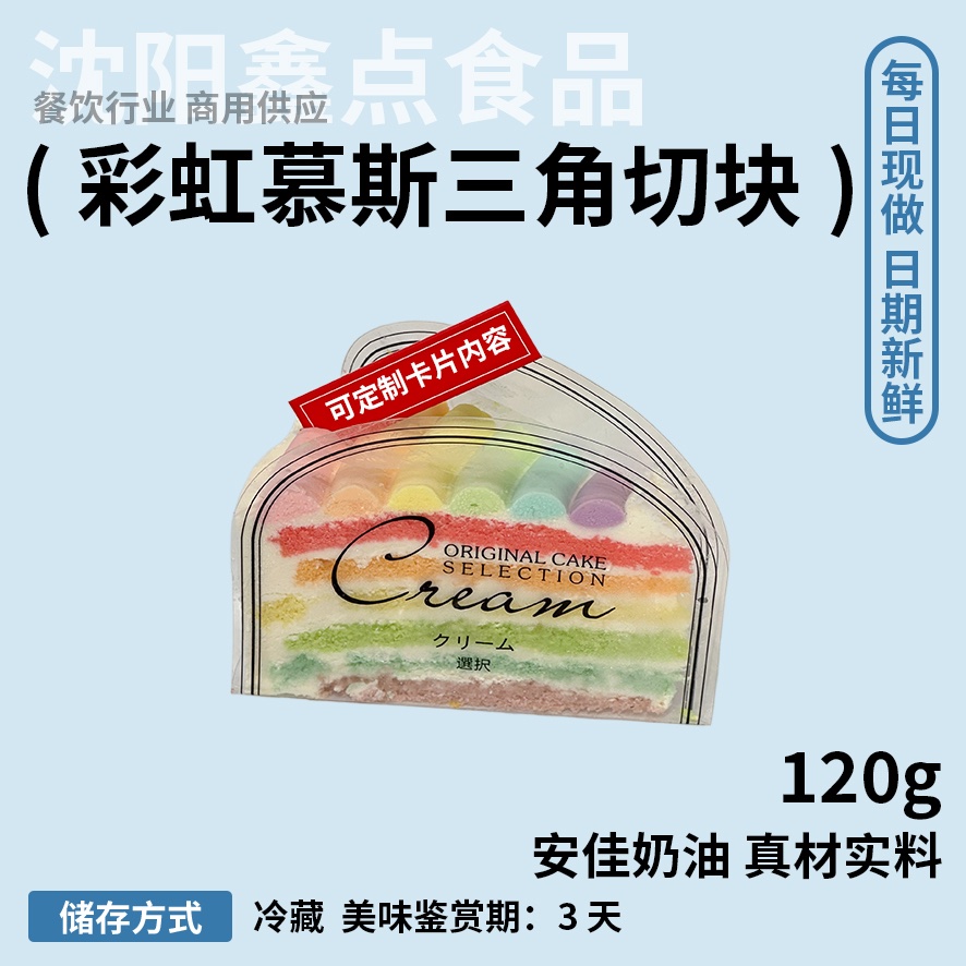 彩虹慕斯三角切块