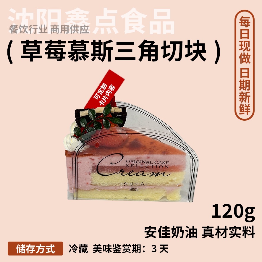 草莓慕斯三角切块