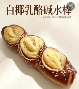 白椰乳酪碱水棒