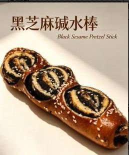 黑芝麻碱水棒