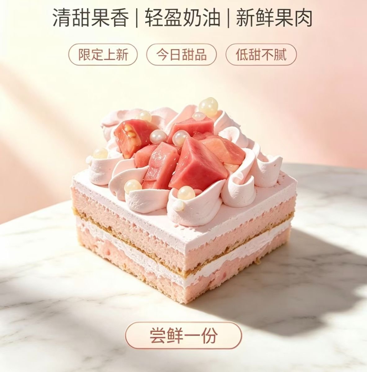芭乐甜心蛋糕