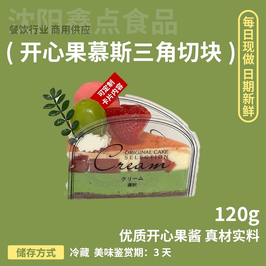 开心果三角慕斯